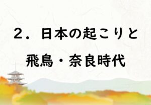 社会なぞり書きノート歴史人物編２　日本の起こりと飛鳥・奈良時代